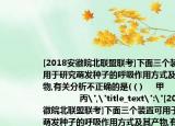 [2018安徽皖北联盟联考]下面三个装置可用于研究萌发种子的呼吸作用方式及其产物,有关分析不正确的是(（)     甲          乙              丙