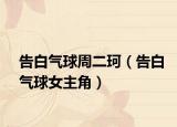 告白气球周二珂（告白气球女主角）