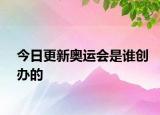 今日更新奥运会是谁创办的