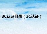 3C认证目录（3C认证）