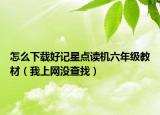 怎么下载好记星点读机六年级教材（我上网没查找）
