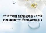 2012年有什么好看的电影（2012以及以前有什么比较搞笑的电影）