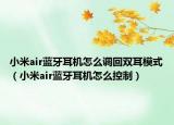 小米air蓝牙耳机怎么调回双耳模式（小米air蓝牙耳机怎么控制）