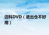 迈科DVD（进出仓不好用）