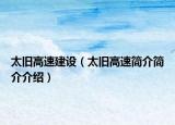 太旧高速建设（太旧高速简介简介介绍）