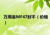 万用表MF47好不（价格）