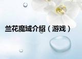 兰花魔域介绍（游戏）