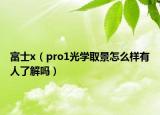 富士x（pro1光学取景怎么样有人了解吗）