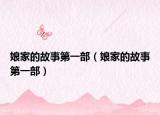 娘家的故事第一部（娘家的故事第一部）