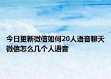 今日更新微信如何20人语音聊天微信怎么几个人语音