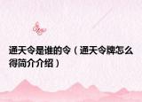 通天令是谁的令（通天令牌怎么得简介介绍）