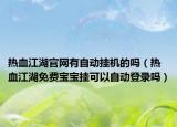 热血江湖官网有自动挂机的吗（热血江湖免费宝宝挂可以自动登录吗）