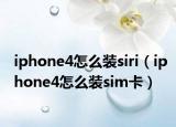 iphone4怎么装siri（iphone4怎么装sim卡）