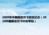 2009年中国邮政贺卡获奖纪念（2010中国邮政贺卡中奖号码）