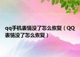 qq手机表情没了怎么恢复（QQ表情没了怎么恢复）