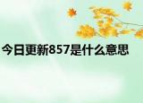 今日更新857是什么意思