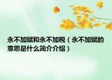 永不加赋和永不加税（永不加赋的意思是什么简介介绍）