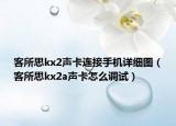 客所思kx2声卡连接手机详细图（客所思kx2a声卡怎么调试）