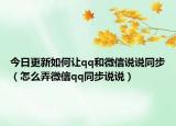 今日更新如何让qq和微信说说同步（怎么弄微信qq同步说说）