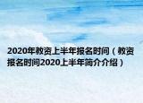 2020年教资上半年报名时间（教资报名时间2020上半年简介介绍）