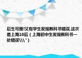 后生可畏!又有学生发现教科书错误,这次是上海10后（上海初中生发现教科书一处错误\