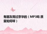 有朋友用过京华的（MP3吗 质量如何呀）