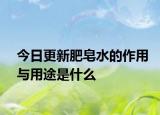 今日更新肥皂水的作用与用途是什么