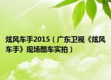 炫风车手2015（广东卫视《炫风车手》现场酷车实拍）