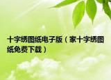 十字绣图纸电子版（家十字绣图纸免费下载）