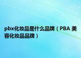 pbx化妆品是什么品牌（PBA 美容化妆品品牌）