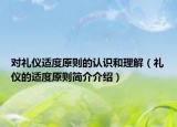 对礼仪适度原则的认识和理解（礼仪的适度原则简介介绍）