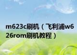 m623c刷机（飞利浦w626rom刷机教程）