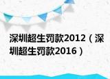 深圳超生罚款2012（深圳超生罚款2016）