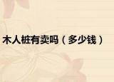 木人桩有卖吗（多少钱）