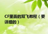 CF里面的双飞教程（要详细的）