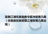 笑傲江湖任盈盈救令狐冲是第几集（任盈盈在新笑傲江湖里第几集出现）