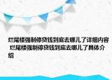 烂尾楼强制停贷钱到底去哪儿了详细内容 烂尾楼强制停贷钱到底去哪儿了具体介绍