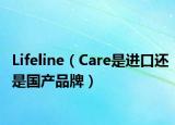 Lifeline（Care是进口还是国产品牌）