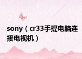 sony（cr33手提电脑连接电视机）