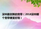 深圳最划算的宽带（2018深圳哪个宽带便宜好用）