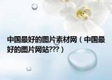 中国最好的图片素材网（中国最好的图片网站???）