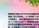 姐弟俩共存款260元在为灾区捐款活动中姐姐捐了自己存款的（ 13 弟弟捐了10元剩下的钱两人一样多.原来姐弟俩各存款多少元 