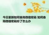 今日更新如何查询微信密码 如何查询微信密码忘了怎么办