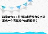凯撒大帝4（打开游戏后没有文字显示求一个容易操作的修改器）