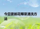 今日更新花椰菜清洗方法