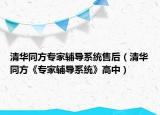 清华同方专家辅导系统售后（清华同方《专家辅导系统》高中）