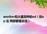 another和火星异种的ed（和op 名 两部都是动漫）
