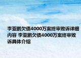 李亚鹏欠债4000万案终审败诉详细内容 李亚鹏欠债4000万案终审败诉具体介绍