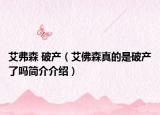 艾弗森 破产（艾佛森真的是破产了吗简介介绍）