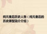 纯元皇后历史人物（纯元皇后的历史原型简介介绍）